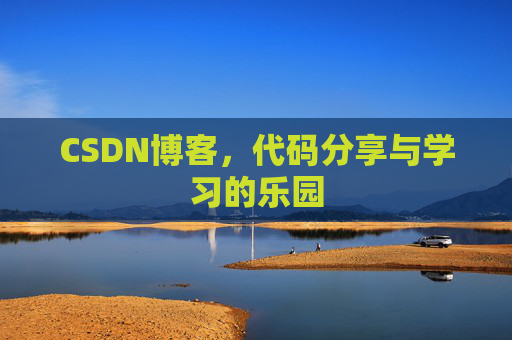 CSDN博客，代码分享与学习的乐园